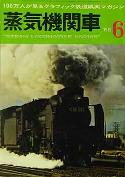 蒸気機関車1968年6月号 | キネマ旬報社, 大橋一公, 杉山雄樹 |本